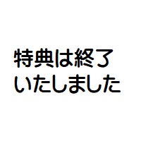 特典は終了いたしました。